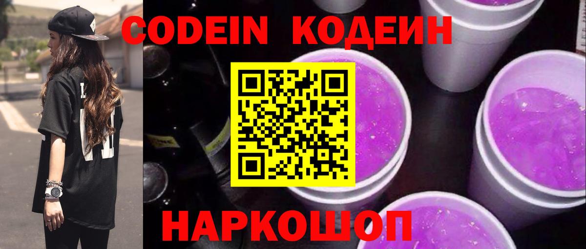 Codein Purple Drank  Вход с VPN  Кушва  Кодеиновый сироп Lean Purple Drank 
